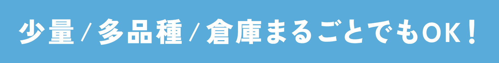 少量/多品種/倉庫まるごとでもOK！