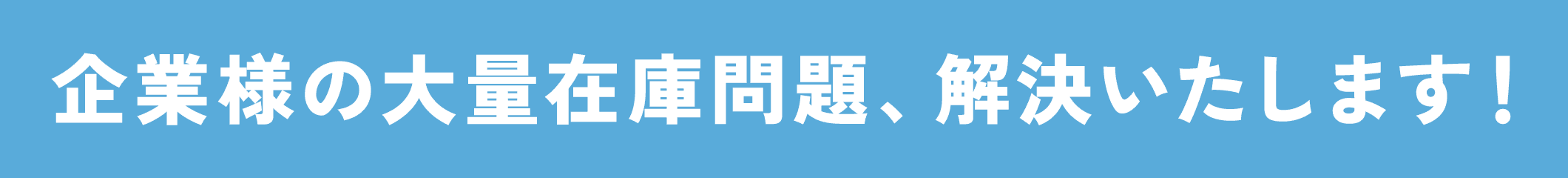 企業様の大量在庫問題、解決いたします！