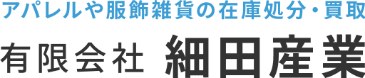 服飾関係全般の在庫処分・買取のことなら有限会社細田産業